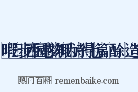 暇日步西园感物辄为诗得七篇·酴醾造句是什么意思的图片
